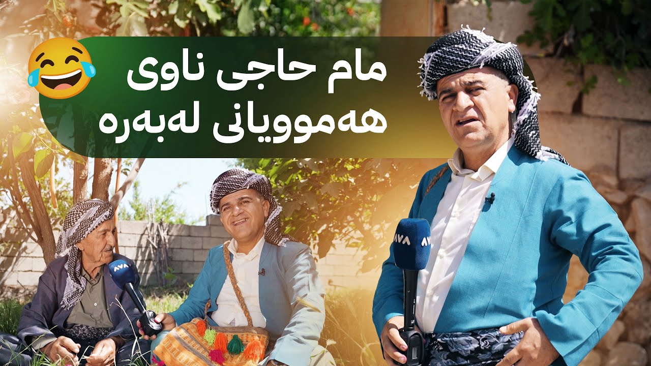 ڕەسووکە لێرەیە؛ کەیف و خۆشی لەگەڵ خزمانی گوندی چیوە