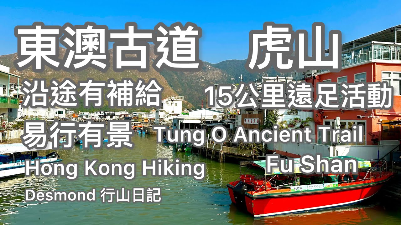 香港行山：2025-12-27 東澳古道，上埋虎山，有補給有風景路線。