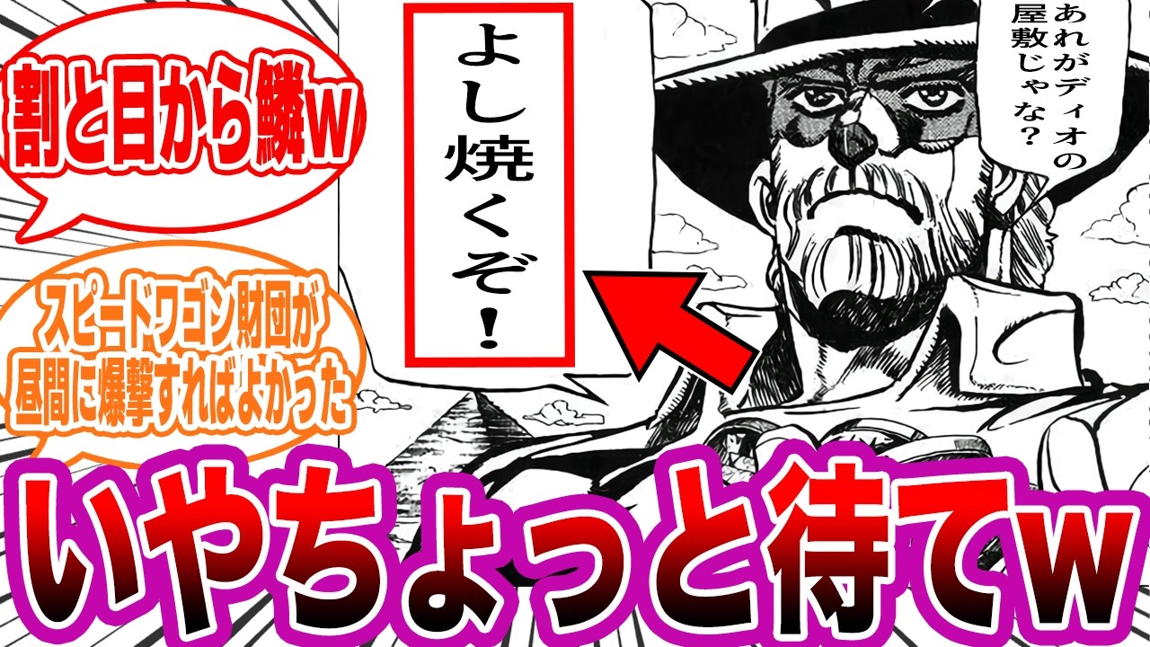 ジョセフ「あれがDIOの屋敷じゃな？よし焼くぞ！」に対する読者の反応集【ジョジョ/JOJO】