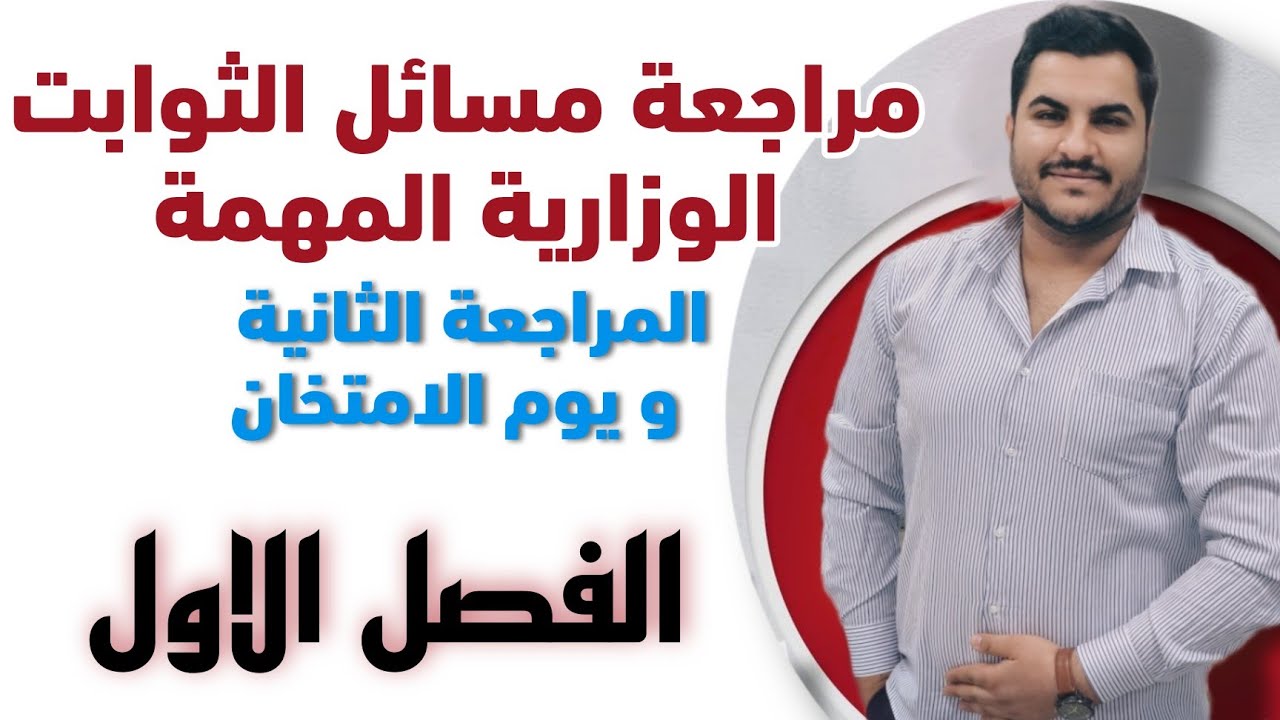 الفصل الاول|| مراجعة المسائل المهمة للثوابت الوزارية ||