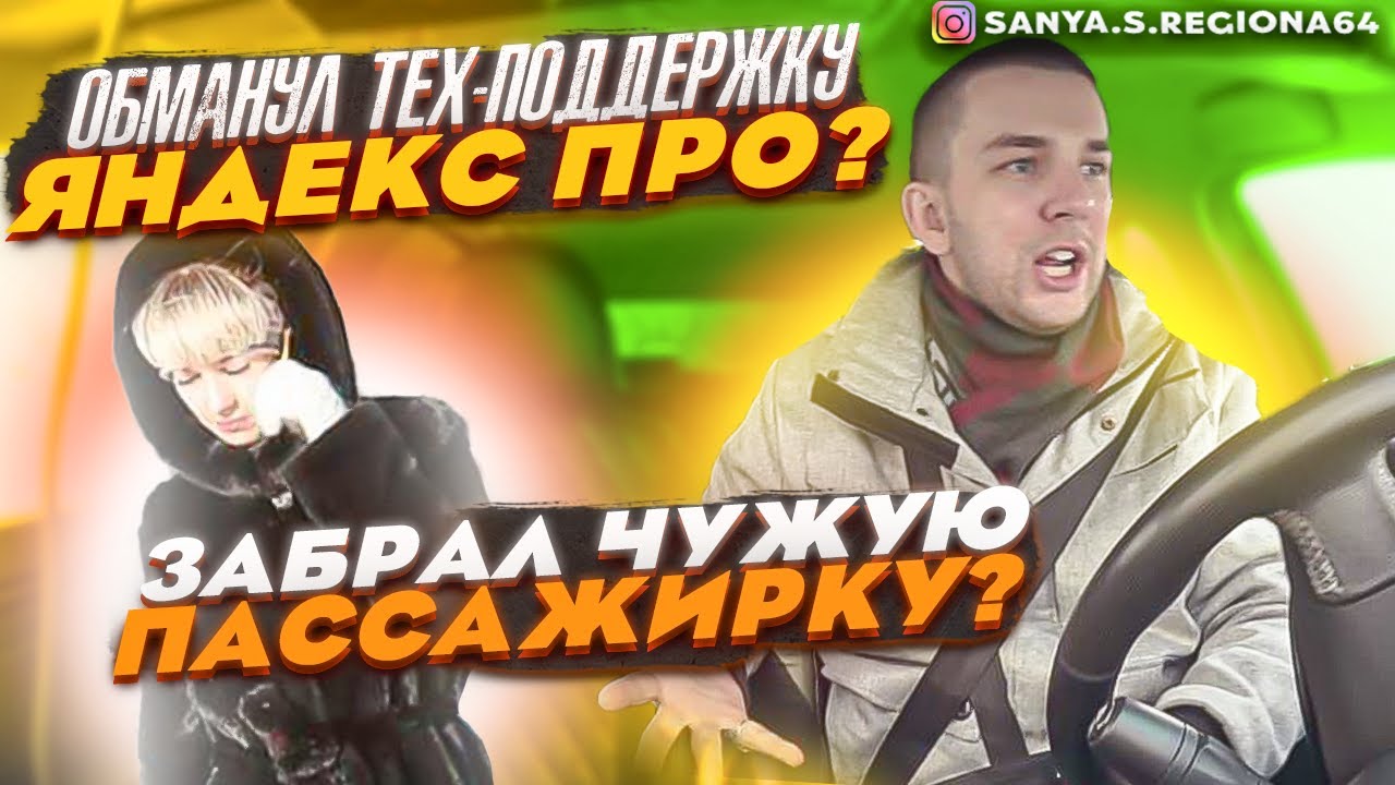 водитель ОБМАНУЛ техподдержку ЯНДЕКС PRO? I  забрал ЧУЖУЮ ПАССАЖИРКУ
