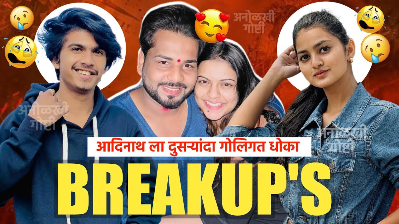 आदिनाथ जाधव व स्टार गर्ल चा झाला ब्रेकअप 🥹😢 | Adinath Jadhav And Siddhi  Breakup | 