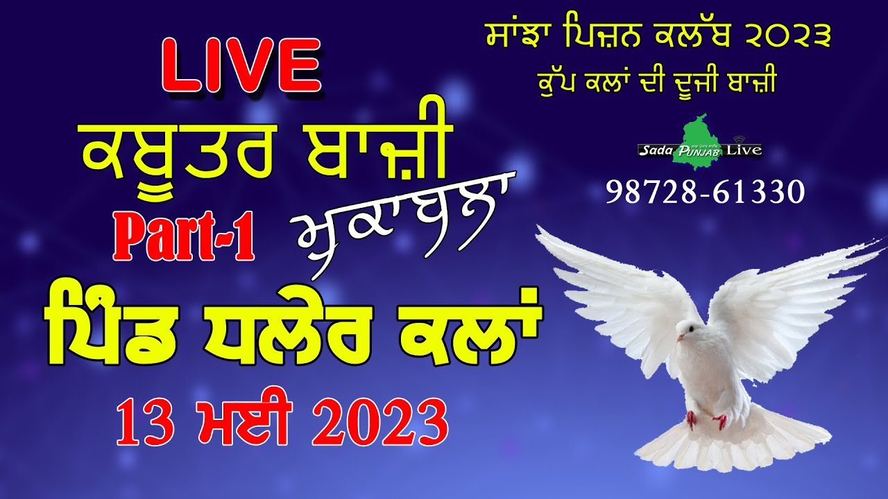 🔴 LIVE Part 1. ਕਬੂਤਰਬਾਜ਼ੀ 🔴  DHALER KALAN  🔴 ਸਾਂਝਾ ਪੀਜ਼ਨ ਕਲੱਬ  [ 13 MAY  2023  ]  FLYING COMPITION