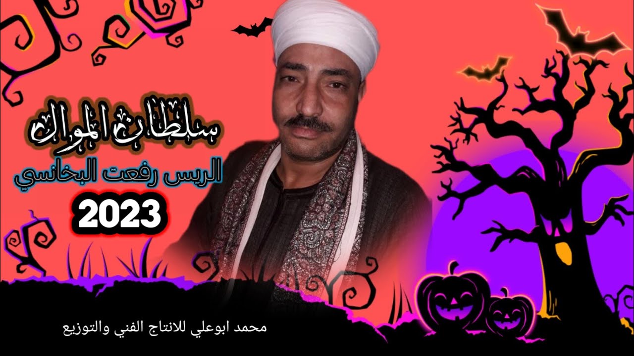 الريس رفعت _عريق_مع_رباب         افراح.___البلابيش بحري