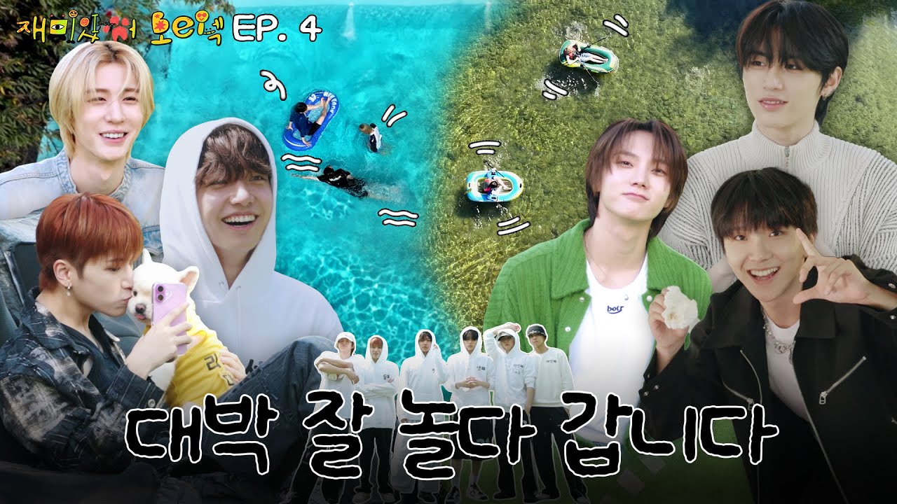 재미있어 보이넥3 | 대박 잘 놀다 갑니다 | EP.4 - BOYNEXTDOOR (보이넥스트도어)