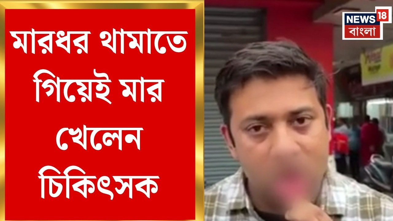 Siliguri News | মারধর থামাতে গিয়ে আক্রান্ত চিকিৎসক, চাঞ্চল্য শিলিগুড়িতে | Bangla News