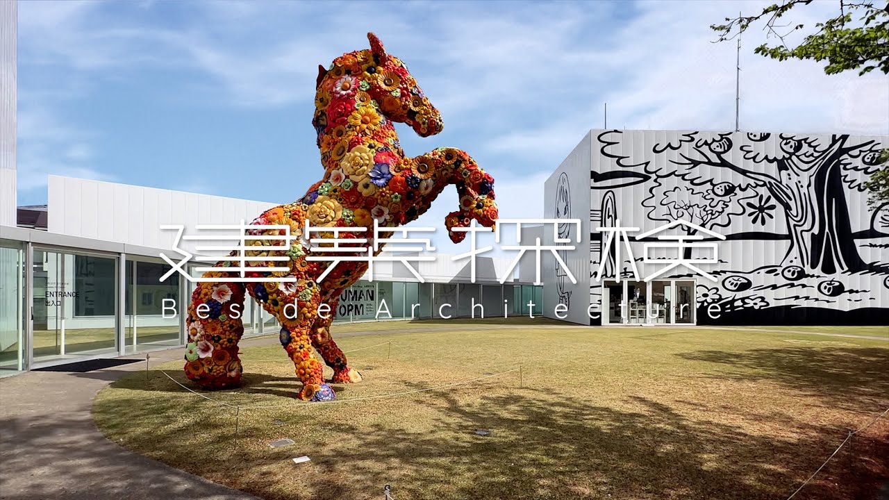 【建築探検】十和田市現代美術館　|　西沢立衛 / Ryue Nishizawa　📍Aomori