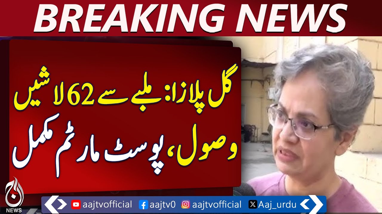 Gul Plaza Karachi | 62 Bodies Recovered | DNA Testing Underway - Aaj Pakistan News