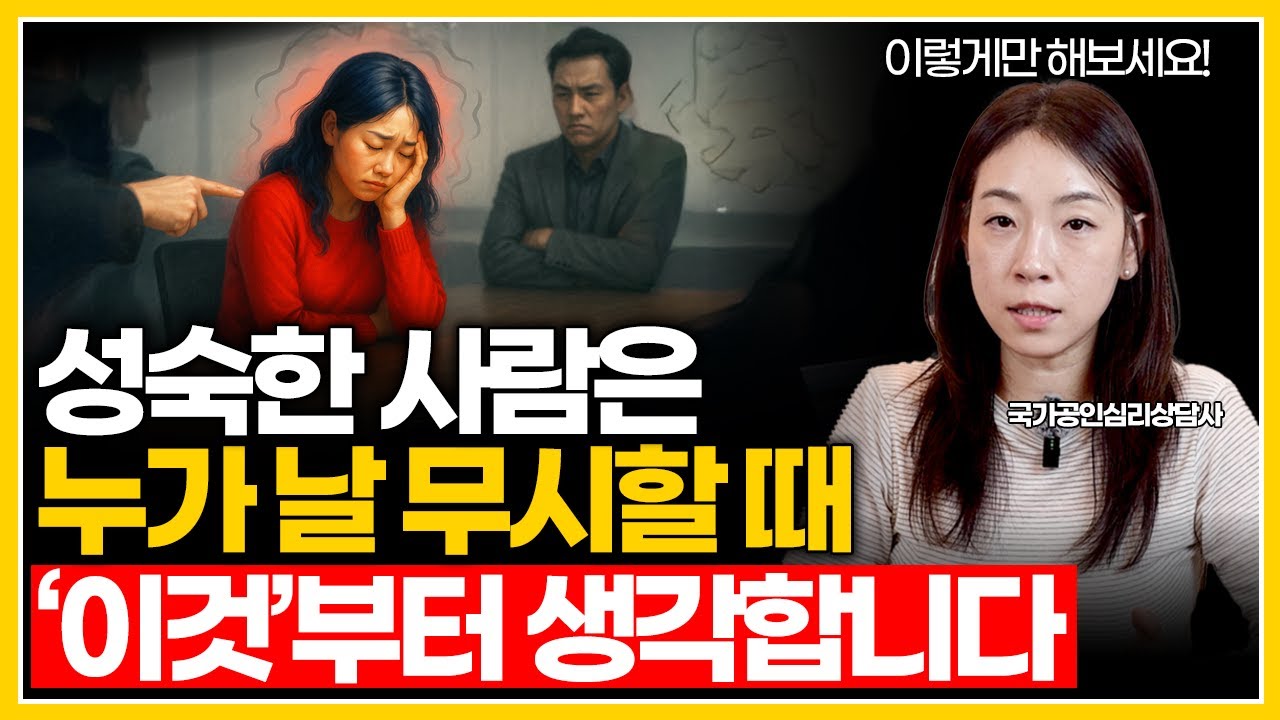 무시당해도 흔들리지 않는 사람들의 비밀｜품격을 지키는 단 한 가지 심리