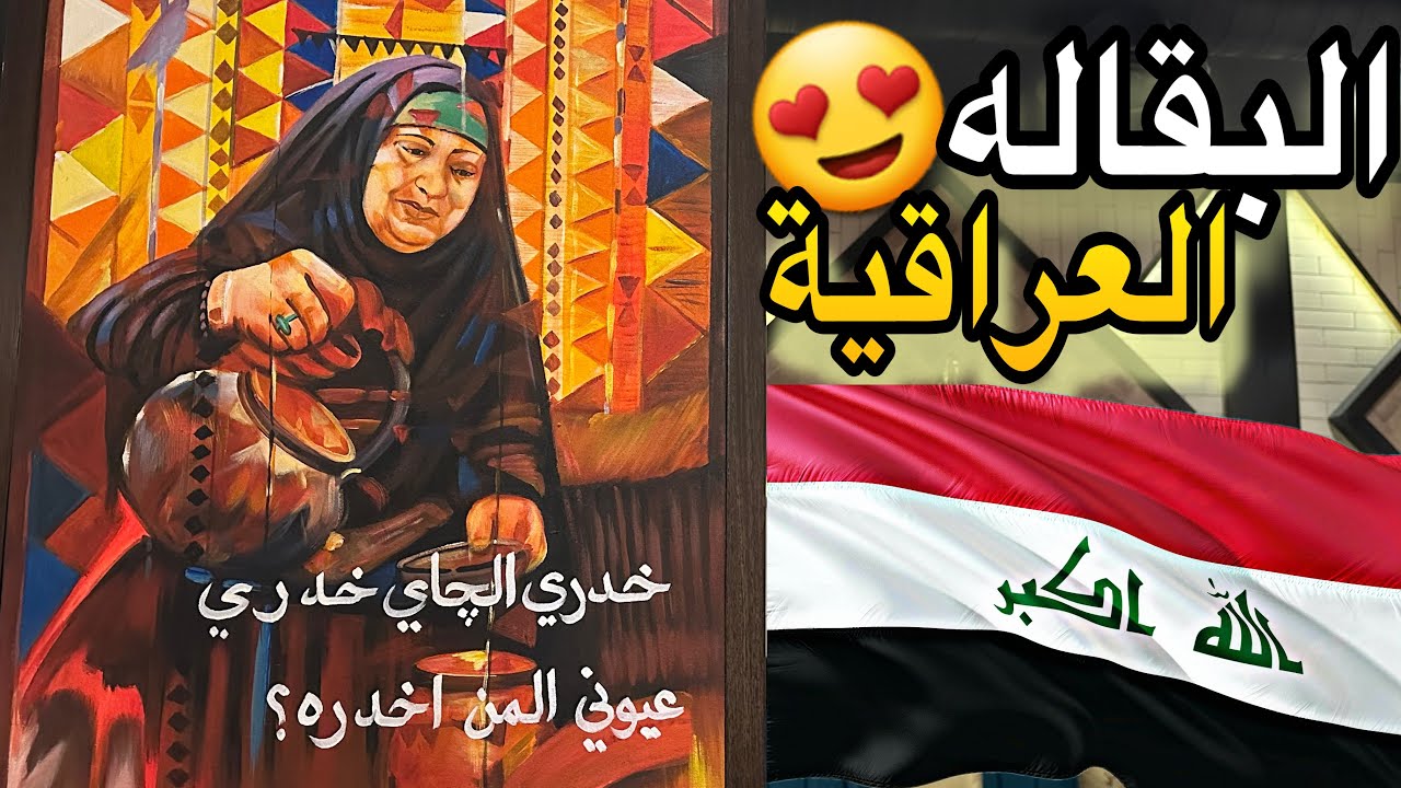 تجربة اكل منتجات العراق 🇮🇶