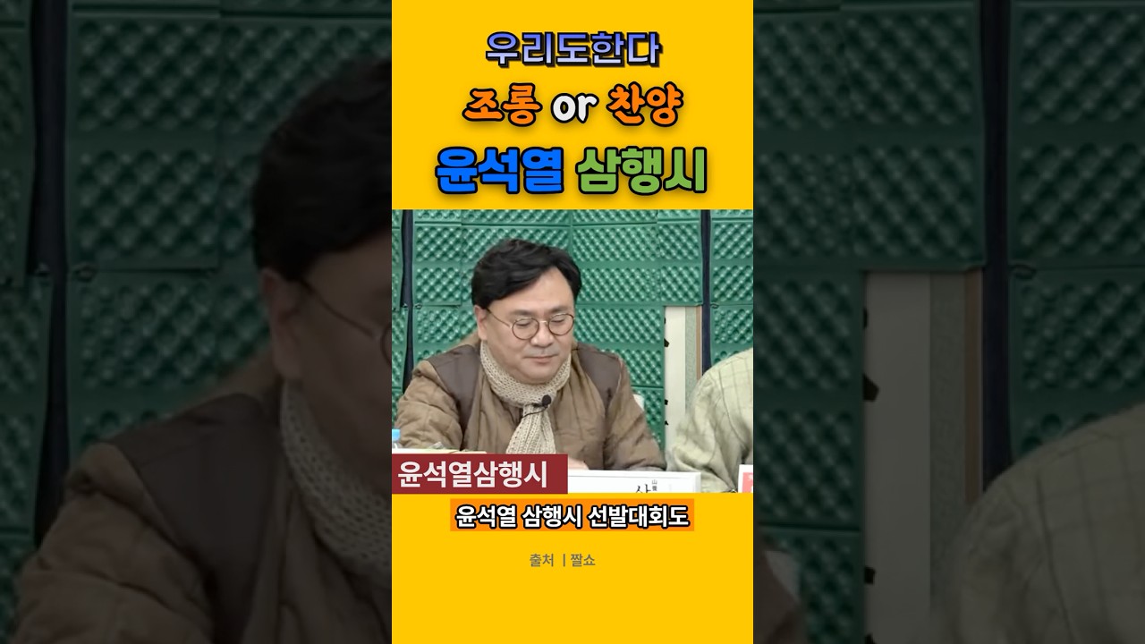 [정치요정]오창석의 윤.석.열. 삼행시 #윤석열파면 #짤쇼
