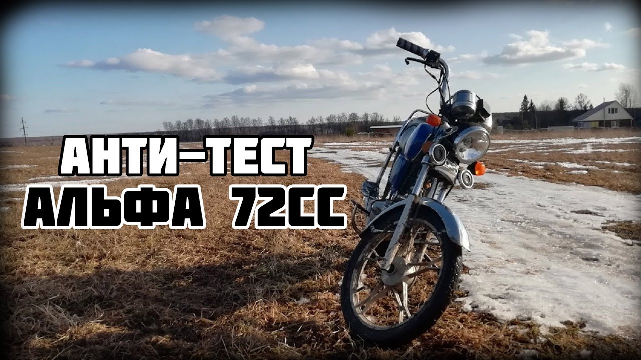 АНТИ ТЕСТ ДРАЙВ Альфа 72сс