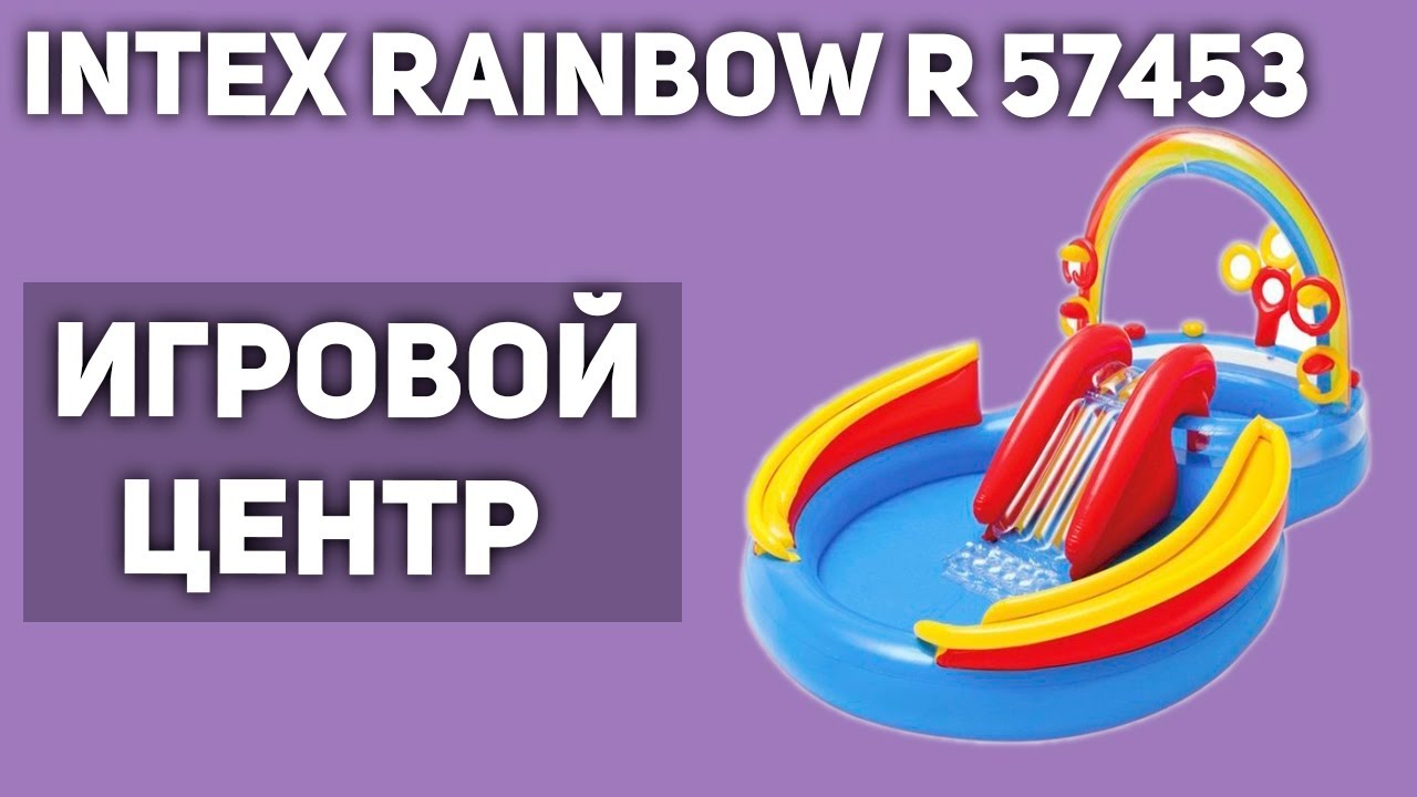 Игровой центр (бассейн детский) Intex Rainbow Ring Play Center 57453