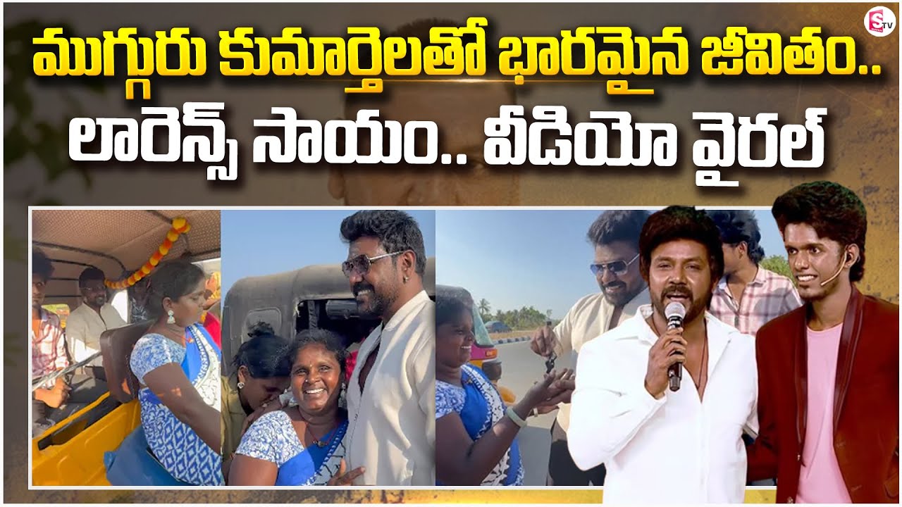 నిరుపేద మహిళకు లారెన్స్&zwnj; సాయం |Raghava Lawrence, KPY Bala Gifts Auto to Help Woman @SumanTVUndi