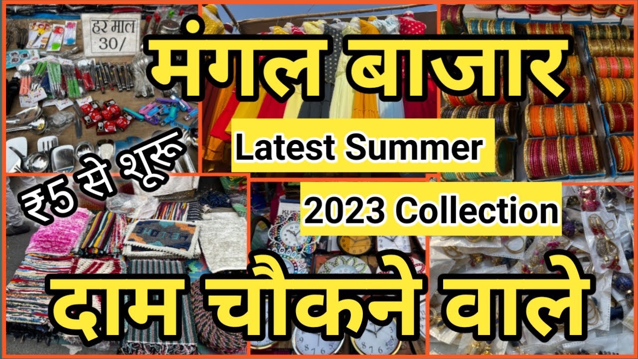Mangal Bazar Lucknow | Summer 2023 Latest Collection Starting Rs. 5 Best Shops मंगल बाज़ार लखनऊ 2023