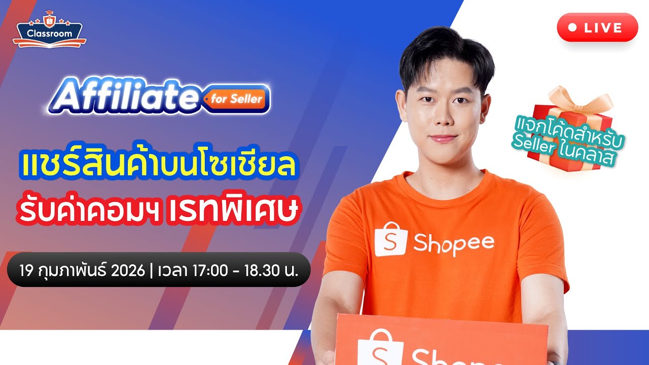 🔴 Live | เพิ่มการมองเห็น Shopee | Shopee Affiliate For Seller แชร์สินค้าบนโซเชียลรับค่าคอมฯเรทพิเศษ