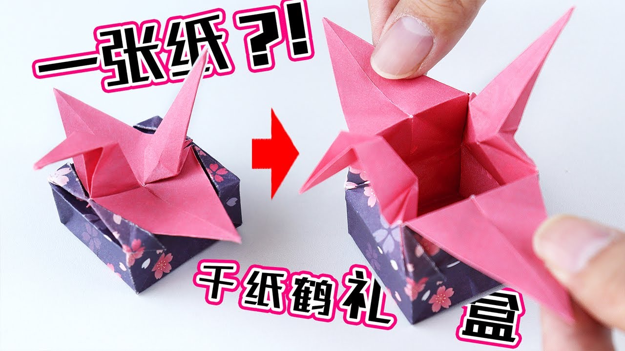 竟然只用1張紙？高顏值的千紙鶴禮盒！自帶關閉機關|腦洞作戰部 How to make a creative gift box? |腦洞作戰部
