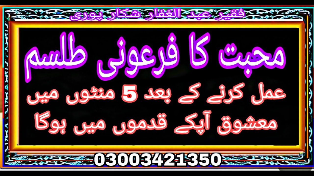 محبت کا فرعونی طلسم معشوق کی دل ؤ دماغ ؤ تن من میں آپکے محبت کی آگ لگ جائے گا