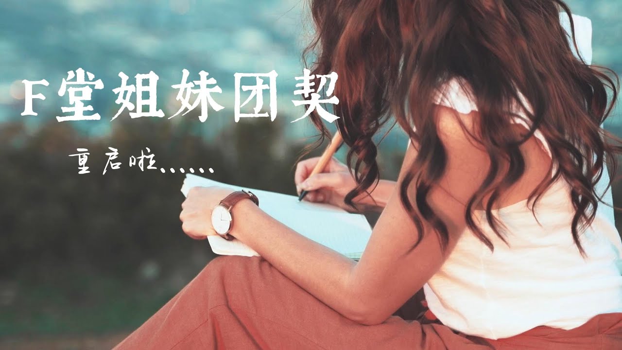 F堂姐妹团契 | 重启宣传片|2023.2.16