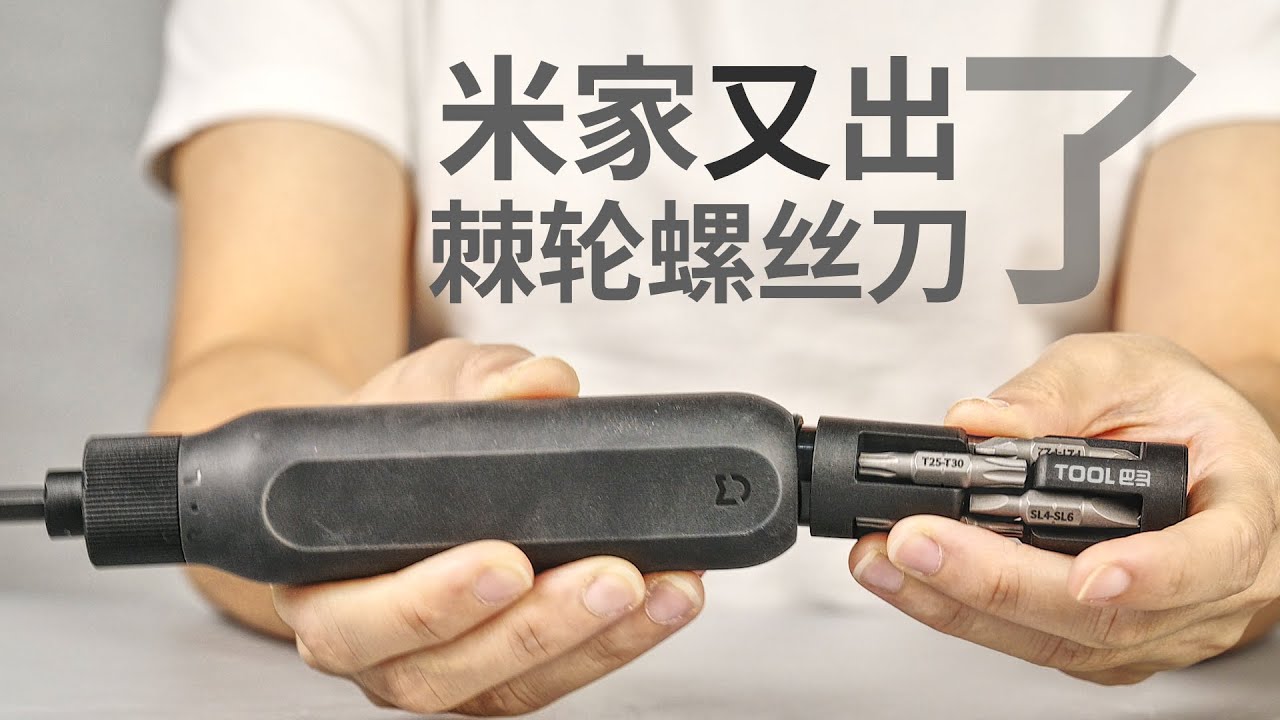 小米新品加量不加价16合1棘轮螺丝刀评测 Tool巴哥T35