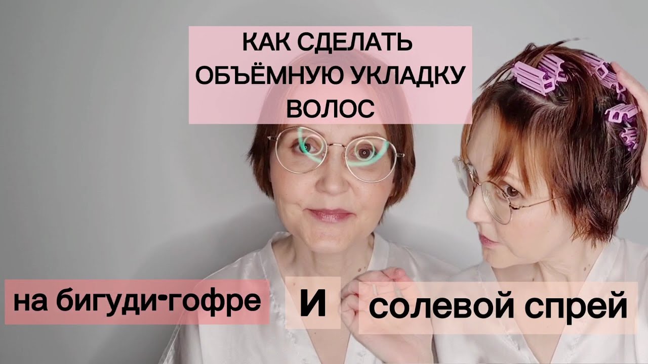 Как сделать ОБЪЁМНУЮ УКЛАДКУ ВОЛОС на Бигуди-Гофре и Солевой Спрей/ Hair Tutorial