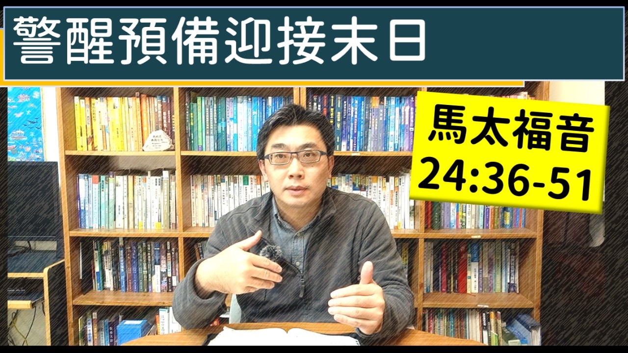 2026.03.21∣活潑的生命∣馬太福音24:36-51 逐節講解∣警醒預備迎接末日