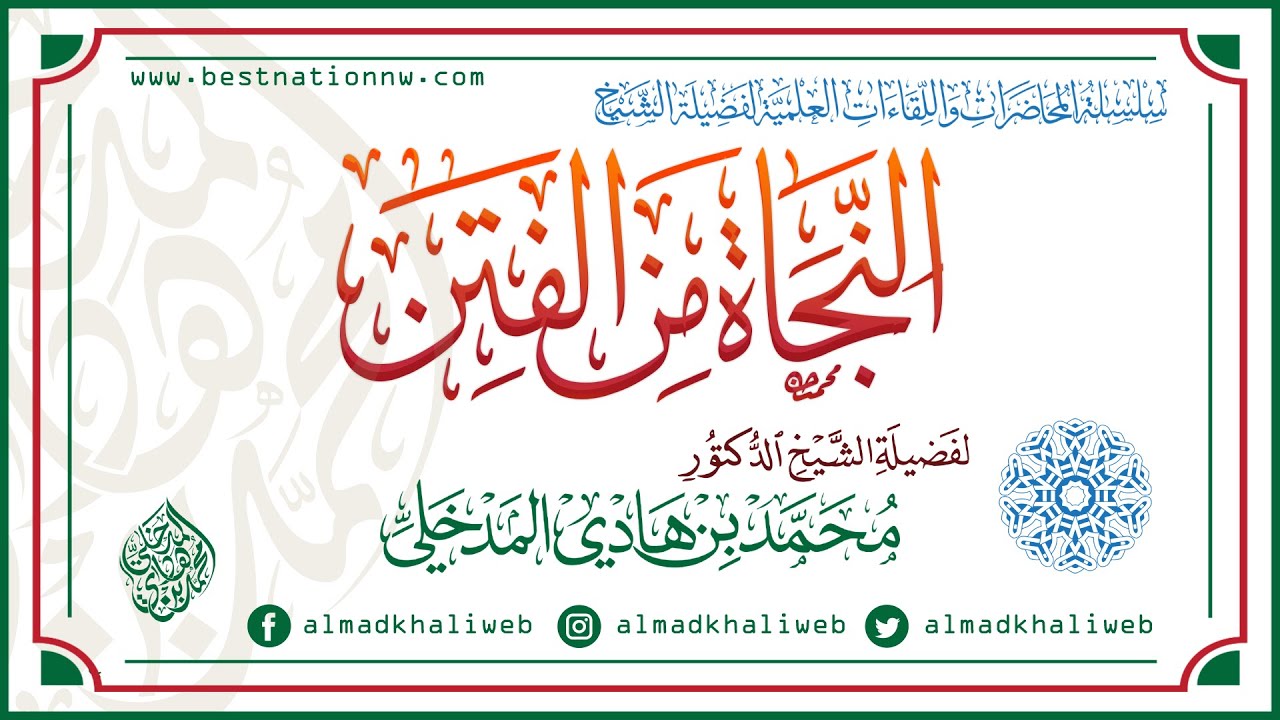 المحاضرات | النجاة من الفتن - الشيخ الدكتور محمد بن هادي المدخلي