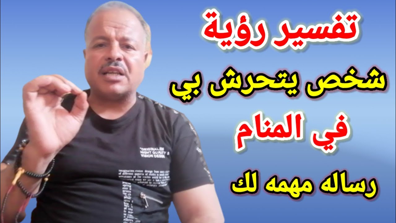 تفسير رؤية حلم شخص يتحرش بي في المنام انتبه لأنها رساله مهمه لك /أبوزيد الفتيحي