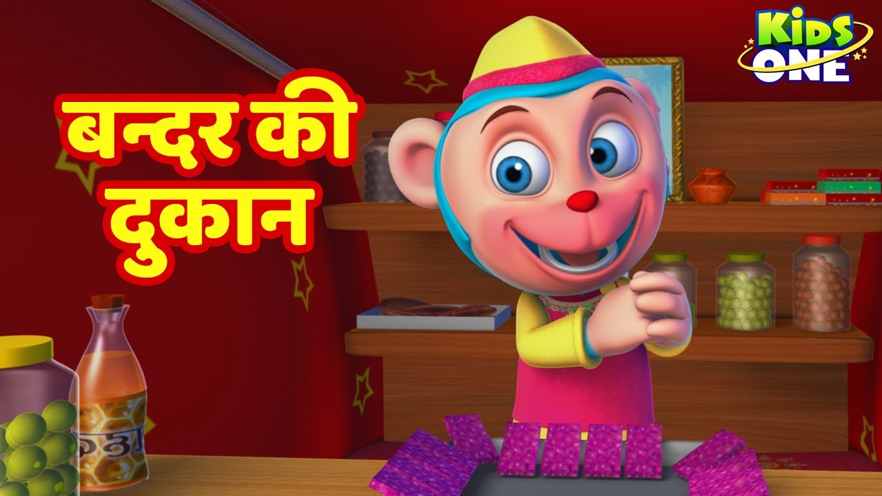 बन्दर की दुकान | Bandar Ki Dukan | HINDI Rhymes Songs for Children | KidsOneHindi