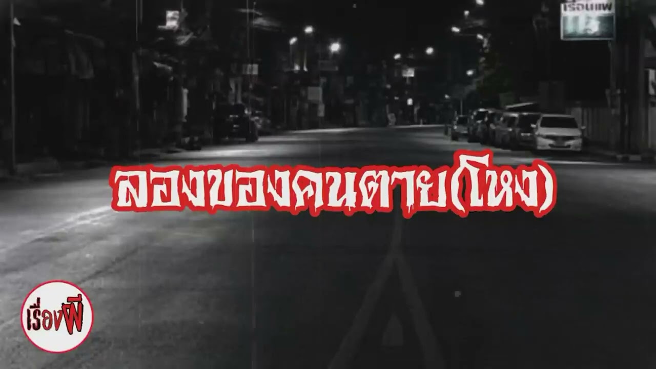 รวมเรื่องผีฟัวกันยาวๆแบบไม่มีโฆษณาคั่น