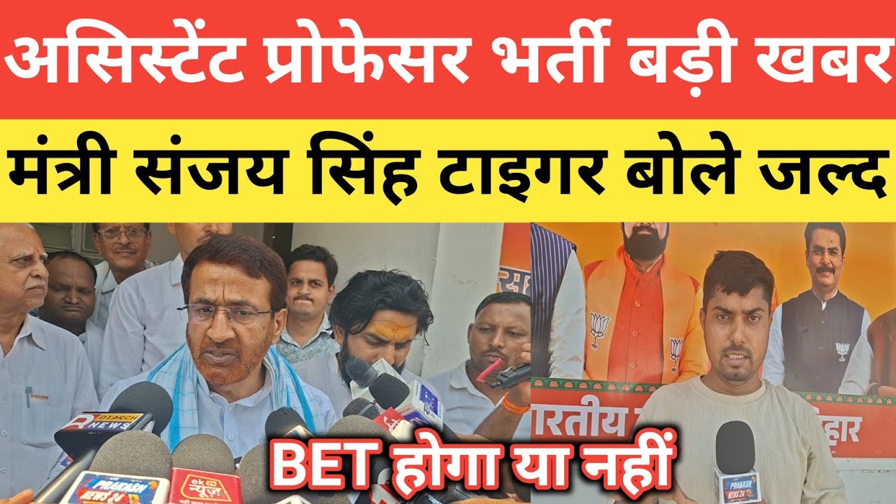 Assistant Professor Recruitment Big News | Minister Sanjay Singh Tiger spoke on BET, what about t...