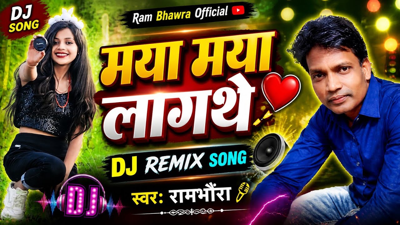 Rambhanvara cg song माया माया लागथे ʀᴀᴍʙʜᴀɴᴠᴀʀᴀ#ᴍᴜꜱɪᴄ  DJ Rimix SONG