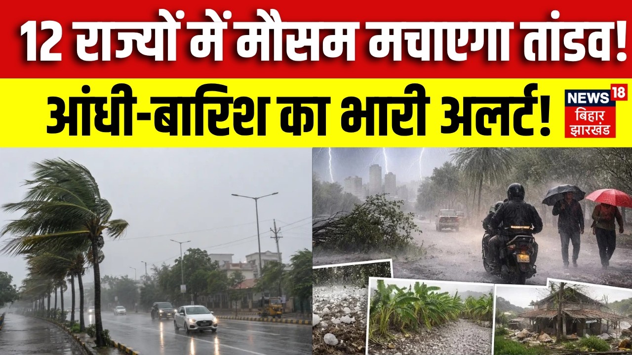 Weather Update : 12 राज्यों में  मौसम मचाएगा तांडव! | IMD Red Alert | Heavy Rain | Monsoon 2026
