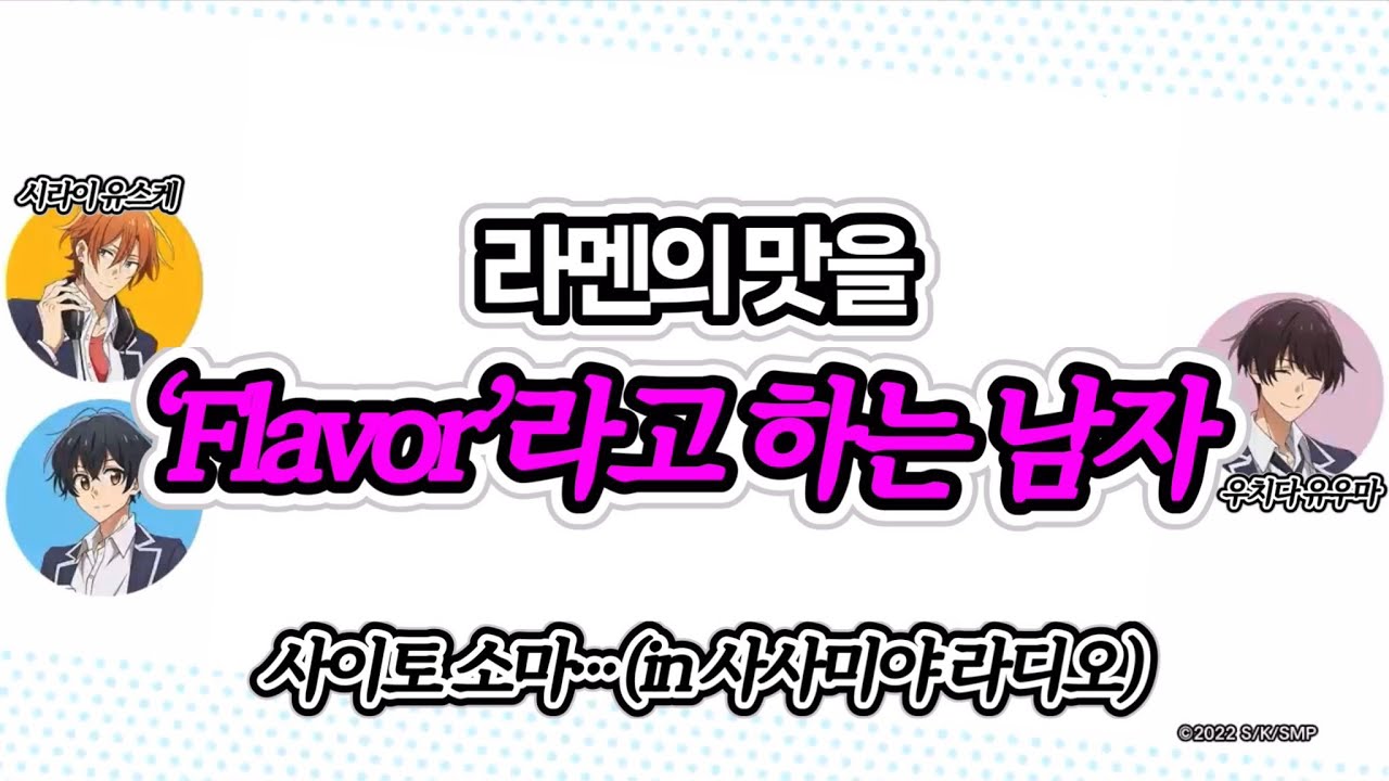 【성우번역】 사이토소마의 𝒇𝒍𝒂𝒗𝒐𝒓사건 / 유우마의 고등학교 알바썰 / 약올리는 시라이무와 살벌한 라멘토크🍜