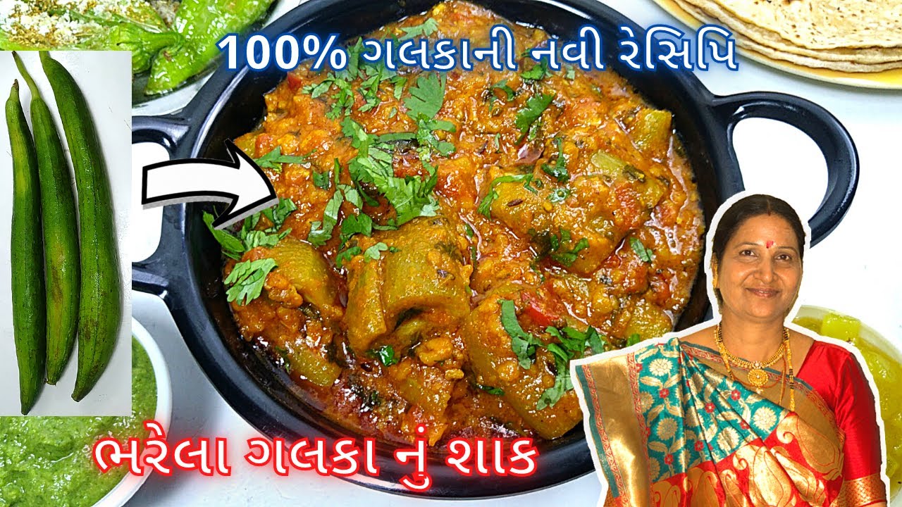 ગલકા નું શાક તો અનેક વાર બનાવ્યું હશે પણ આ રીતે ભરેલા ગલકા નું શાક બનાવો બધા વખાણ કરતાં નહીં થાકે