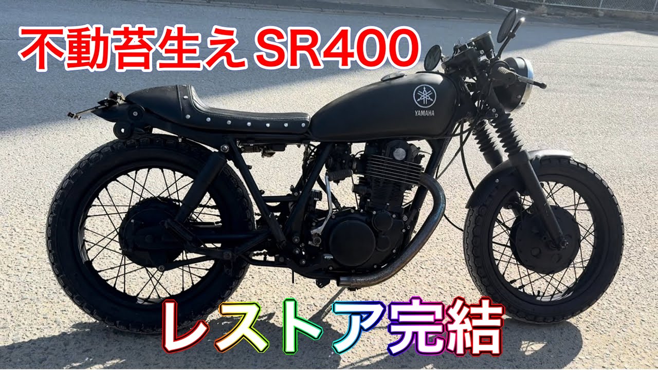 【SR400】レストア計画⑰車検、レストア完成