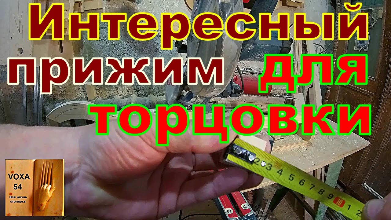 ТОРЦОВКА  и 