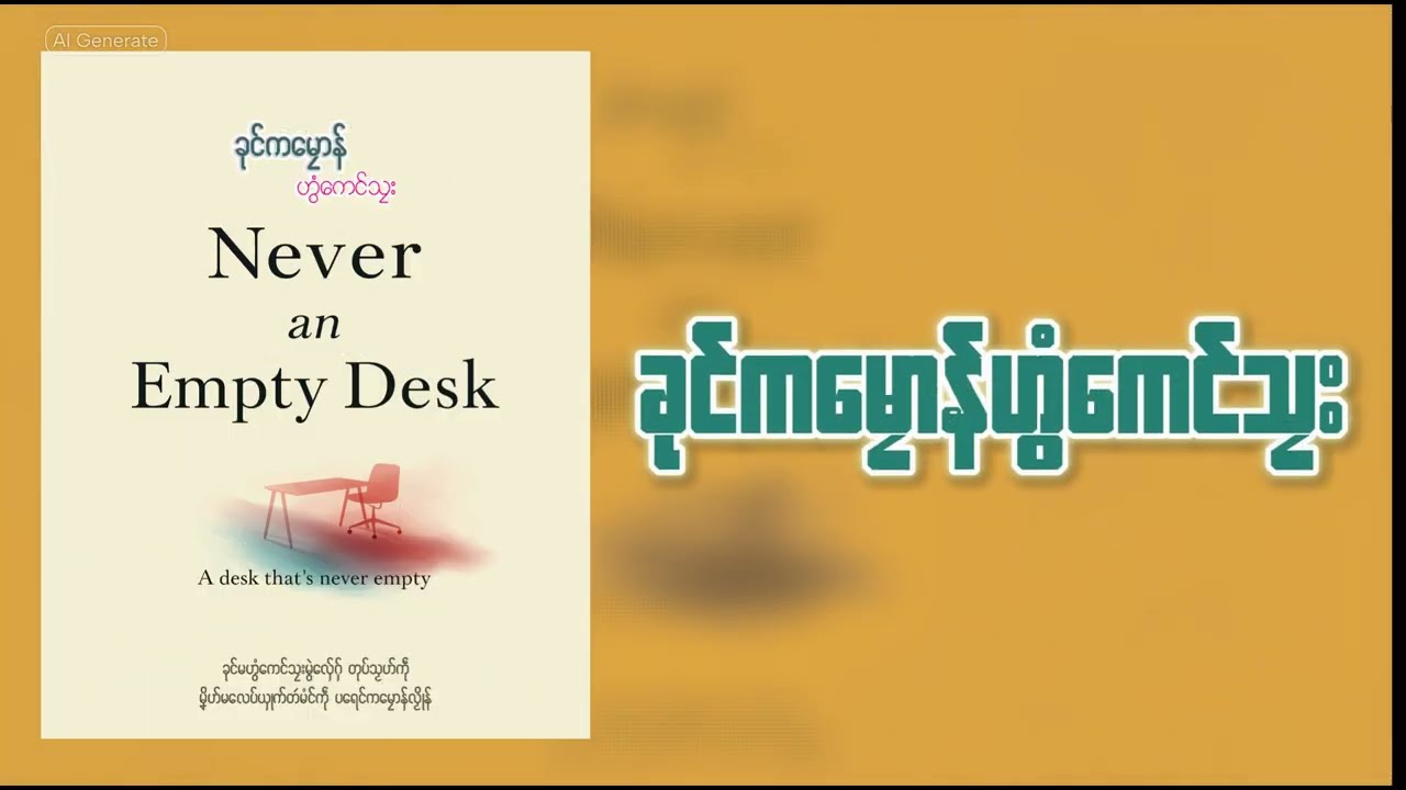 Never an Empty Desk _ လိက်ပရေၚ် ခုၚ်ကမၠောန်ဟွံကေၚ်သၠး