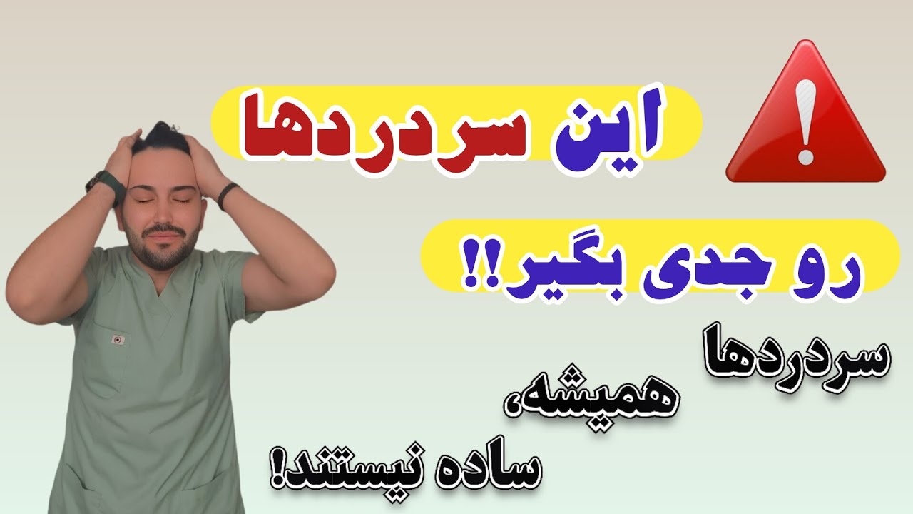 برخی سردردها هشدار یک سکته یا خونریزی وسیع مغزی‌اند! | آموزش جامع انواع سردرد، درمان خانگی و پزشکی