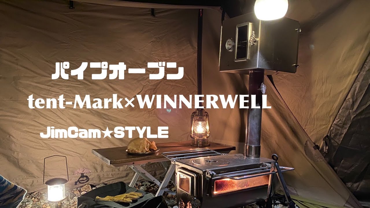 パイプオーブン導入ジムキャンスタイル！大炎幕→前幕→ウッドストーブ→パイプオーブン！テントマーク×ウインナーウエル