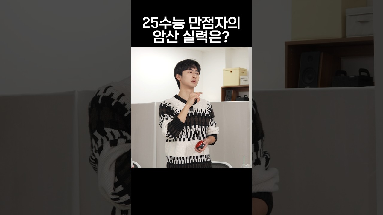 25수능 만점자의 암산 실력은?