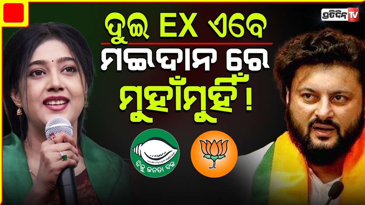 ଏପଟୁ ଅନୁଭବ ସେପଟୁ ବର୍ଷା,  ବିଜେପି ବିଜେଡ଼ି ପତାକା ଧରି ହେବେ ମୁହାଁମୁହିଁ! Versha and Anubhav face-off.