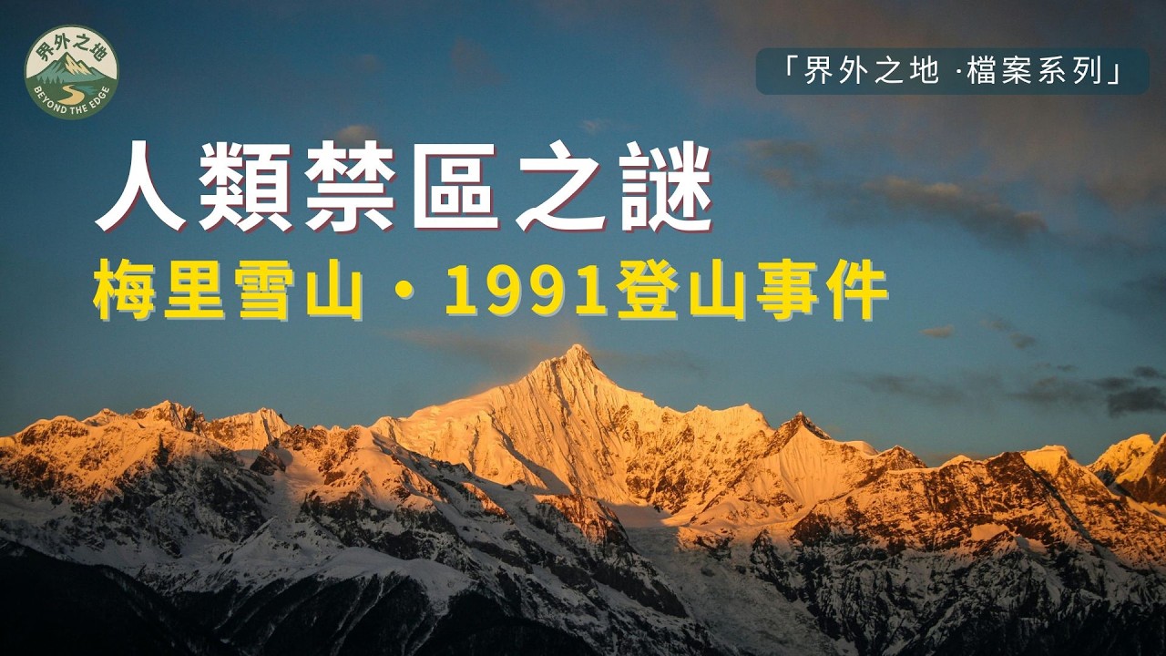 梅里雪山 卡瓦格博：人類禁山之謎，1991年全軍覆沒的登山隊，與那本留下來的詭異日記