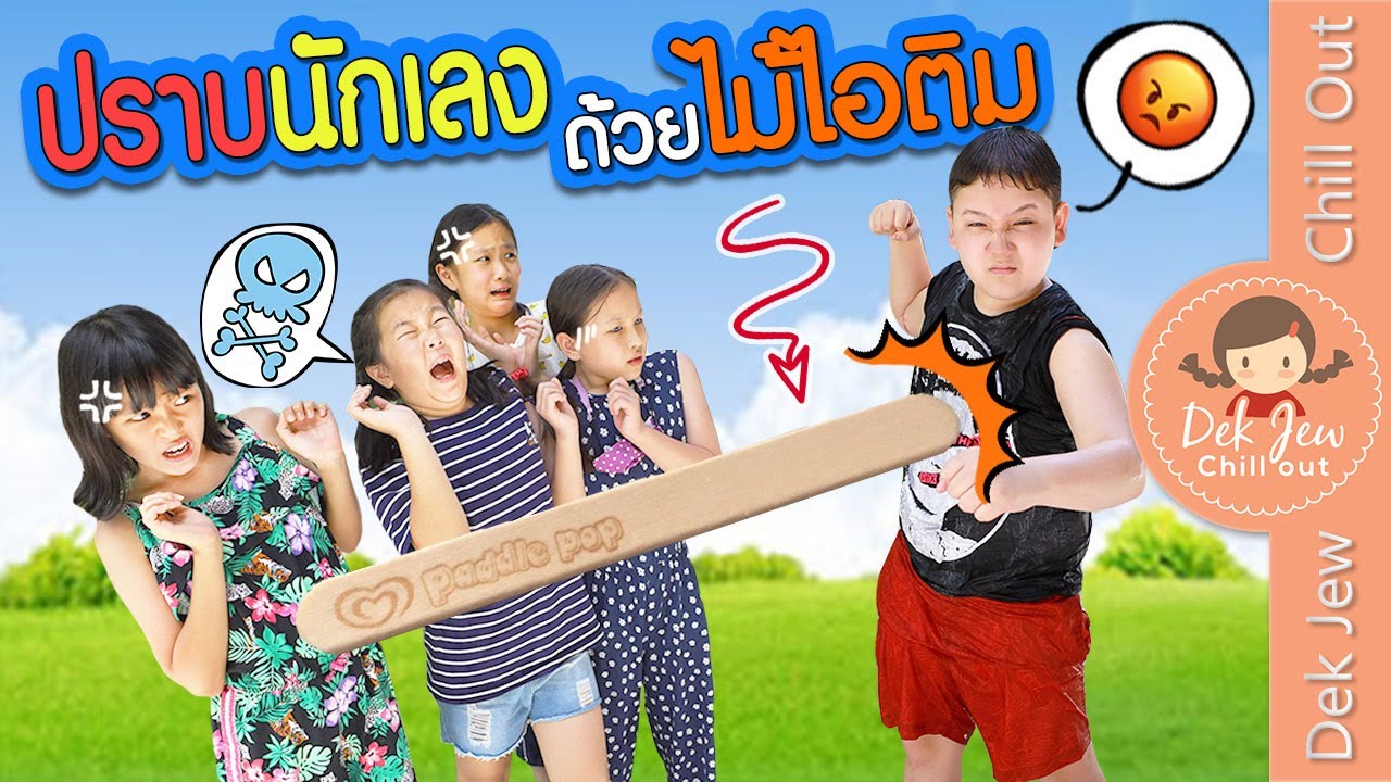 ปราบนักเลงด้วยไม้ไอติม | ละครเด็กจิ๋ว