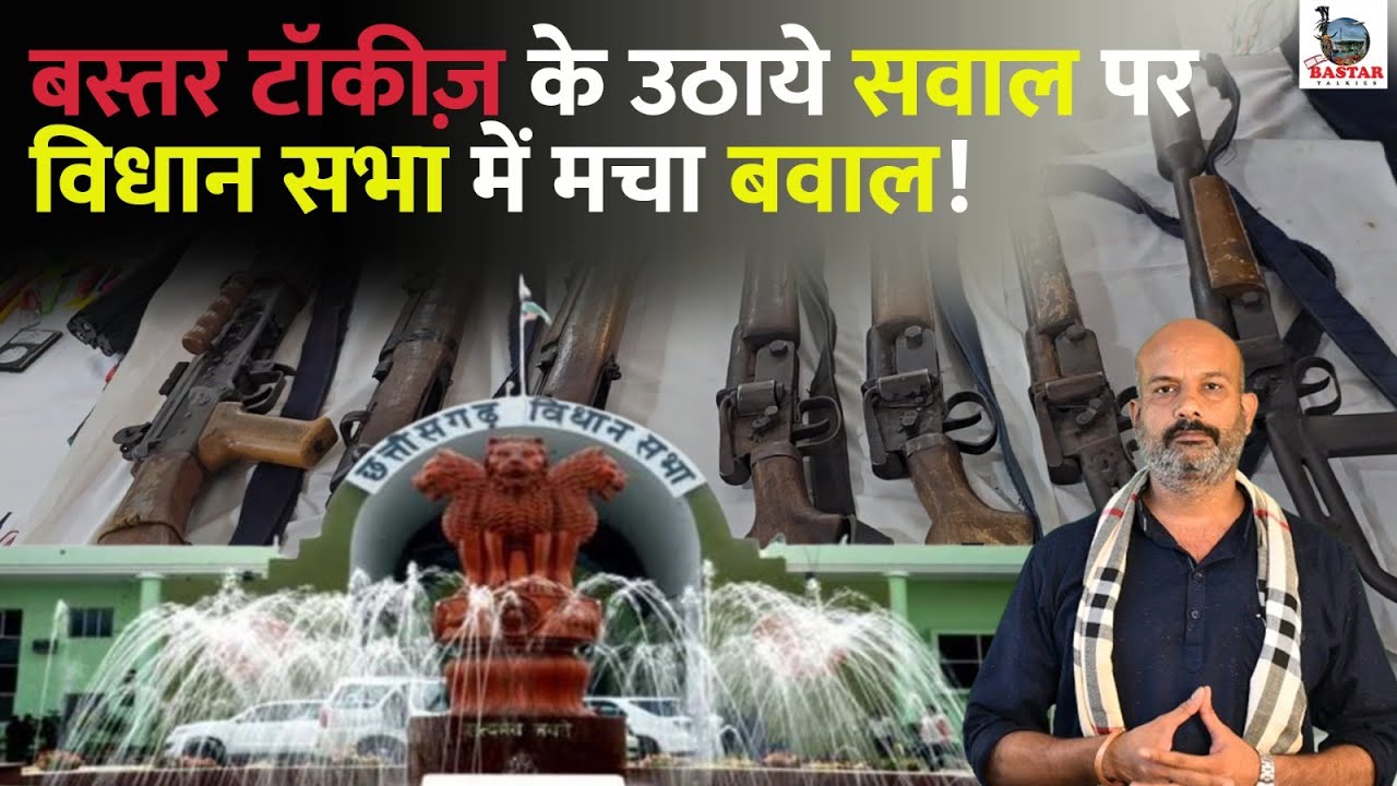नक्सल मुठभेड़ में मिलने वाले भरमार बंदूकों पर विधानसभा में उठे सवाल