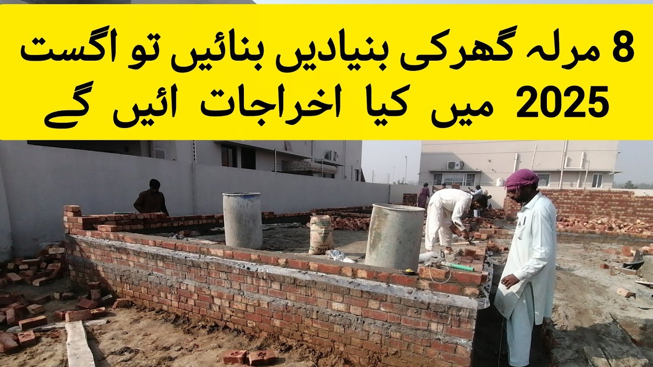 How much cost 8 marla house foundation work |8 marla ghar ki bunyadoon ko banane ka karch |
