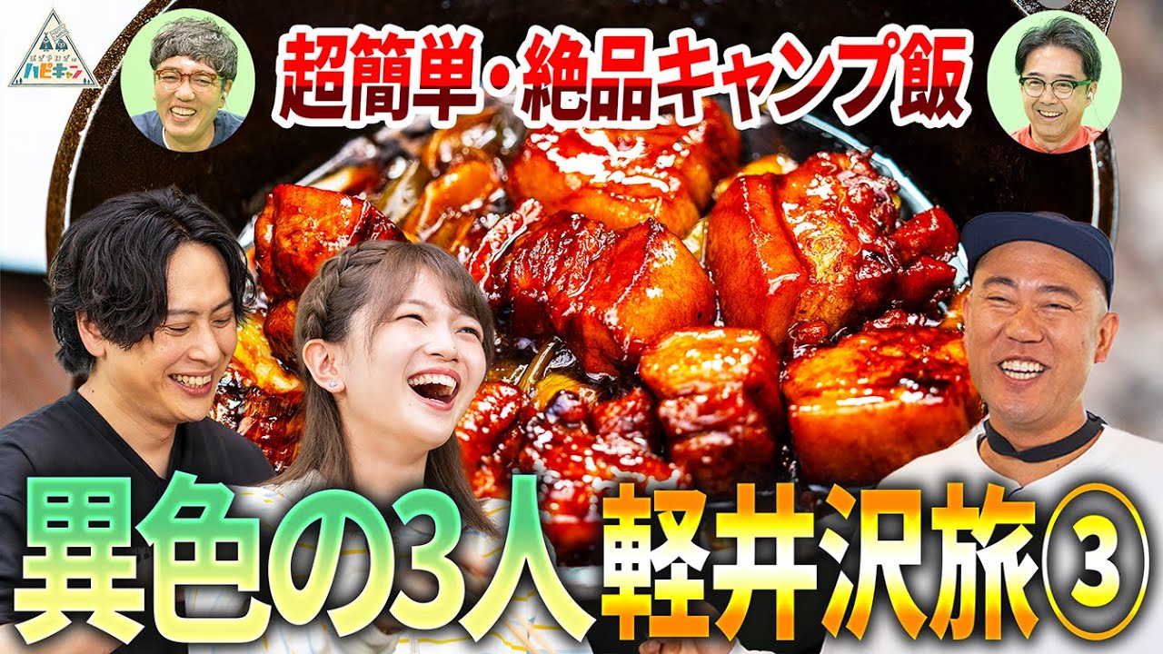 【福留光帆×ナダル×山下健二郎】コーラが主役のキャンプ飯がうますぎた...【軽井沢旅第3話】