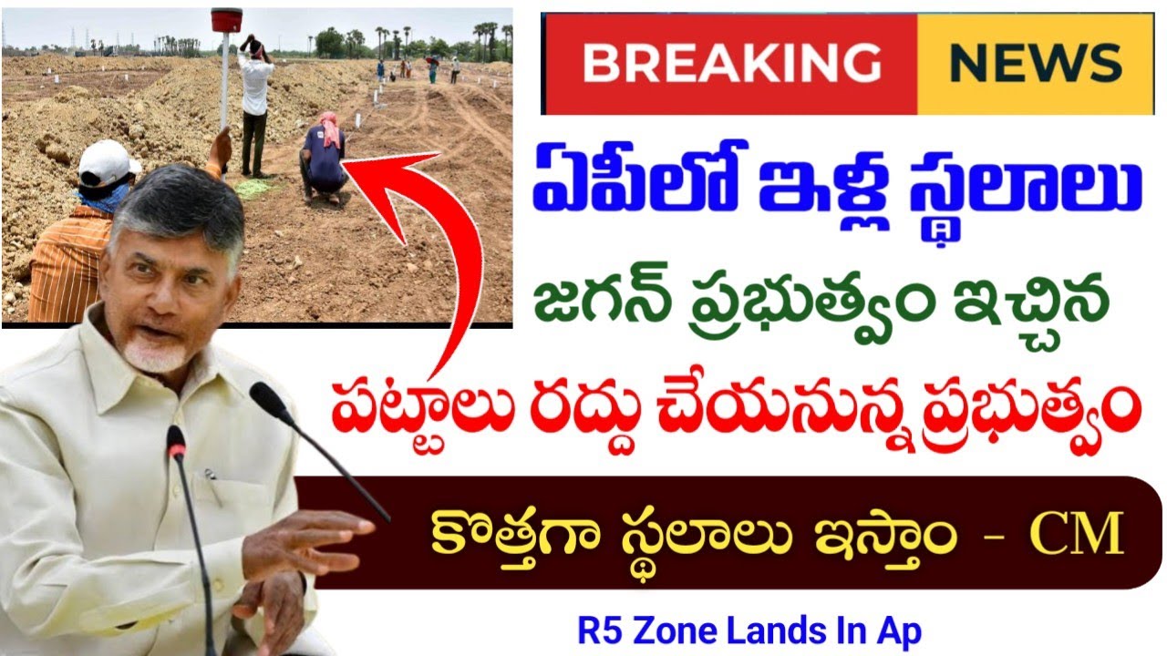 ఏపీలో జగన్ ప్రభుత్వ ఇళ్ల స్థలాలు రద్దు|Amaravathi R5 Zone lands issue|ap free house land scheme 2026
