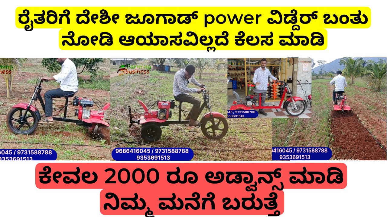ರೈತರಿಗೆ ದೇಶೀ ಜೂಗಾಡ್ power ವಿಡ್ದೆರ್ ಬಂತು ನೋಡಿ ಆಯಾಸವಿಲ್ಲದೆ ತೋಟದಲ್ಲಿ ಕೆಲಸ ಮಾಡಿ |power widdrr