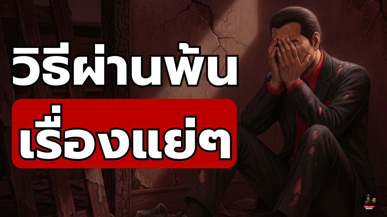 ทำไมเรื่องแย่ๆ ถึงเกิดขึ้นกับเรา? จิตวิทยาพัฒนาตนเองที่จะช่วยให้คุณลุกขึ้นใหม่ได้แข็งแกร่งกว่าเดิม
